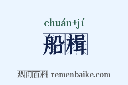 船楫是什么意思的图片